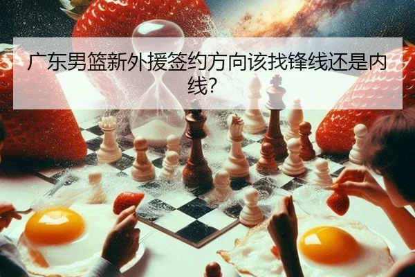 广东男篮新外援签约方向该找锋线还是内线？